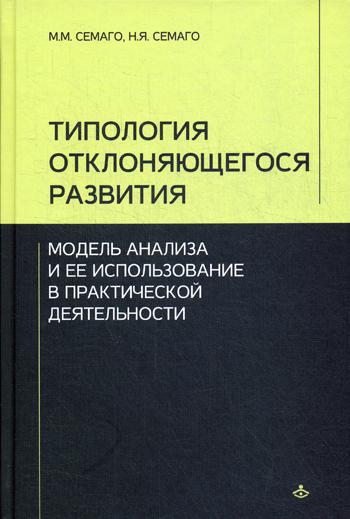 фото Книга типология отклоняющегося развития: модель анализа и ее использование в практическ... генезис