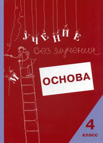 

Учение без мучения: Основа 4 класс