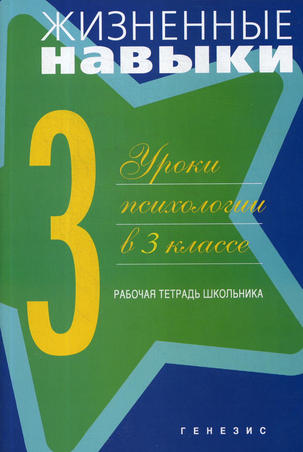 фото Книга жизненные навыки: уроки психологии в 3 класс генезис