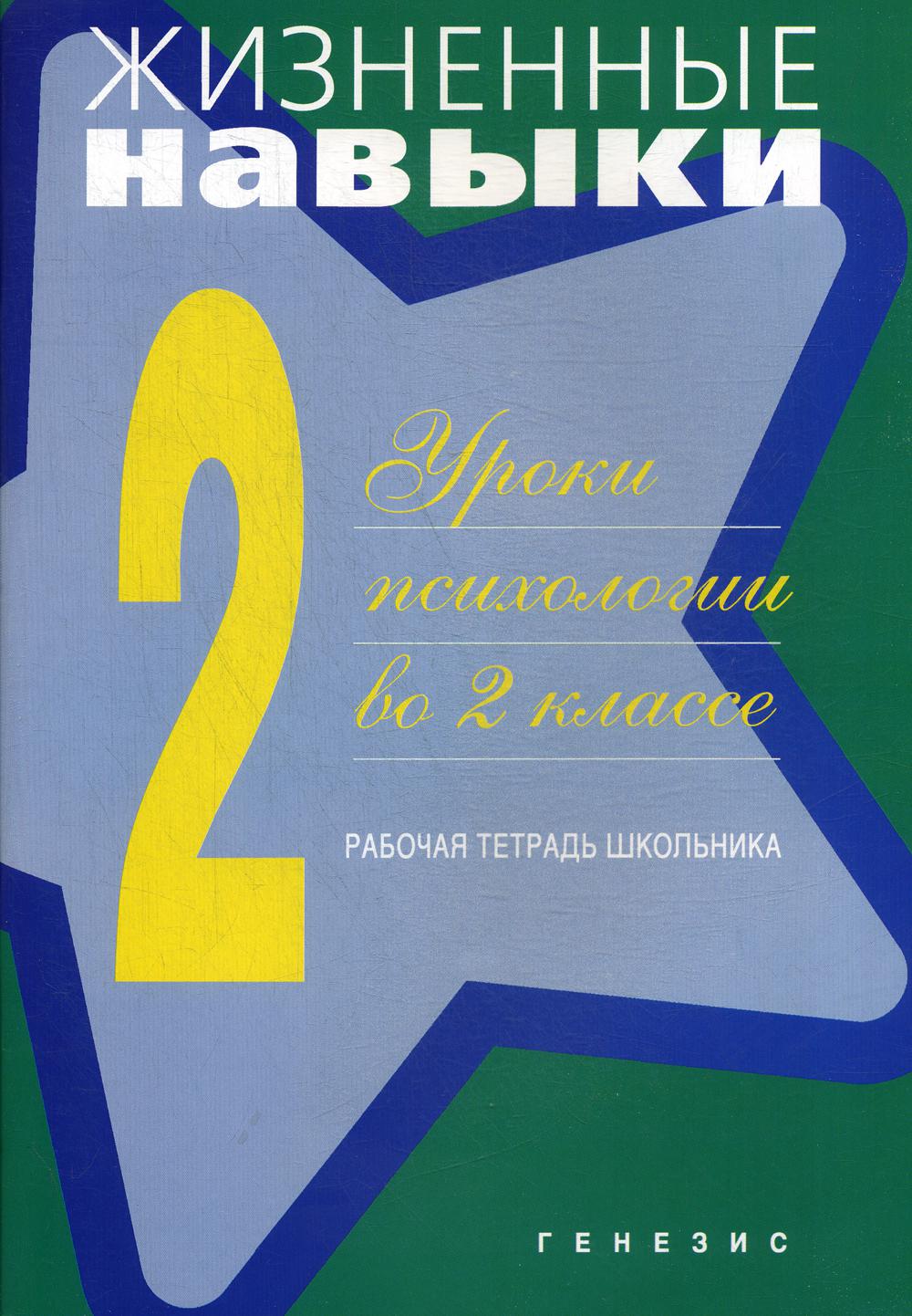 фото Книга жизненные навыки: уроки психологии во 2 классе генезис