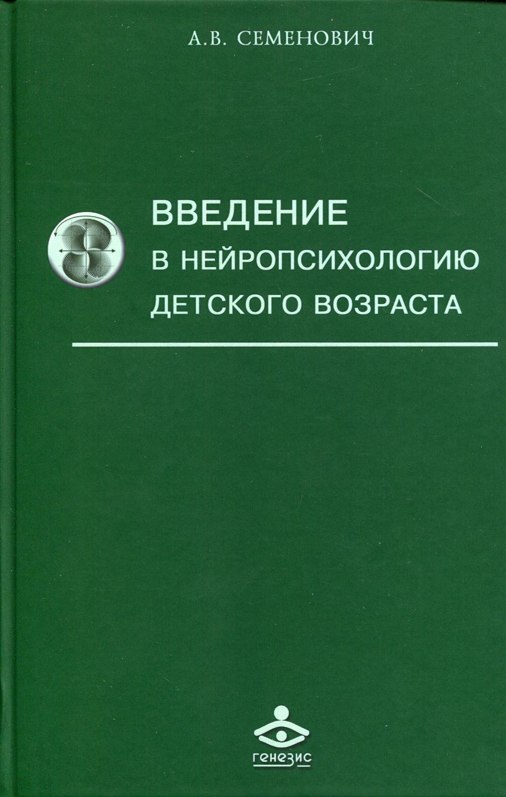 фото Книга введение в нейропсихологию детского возраста генезис