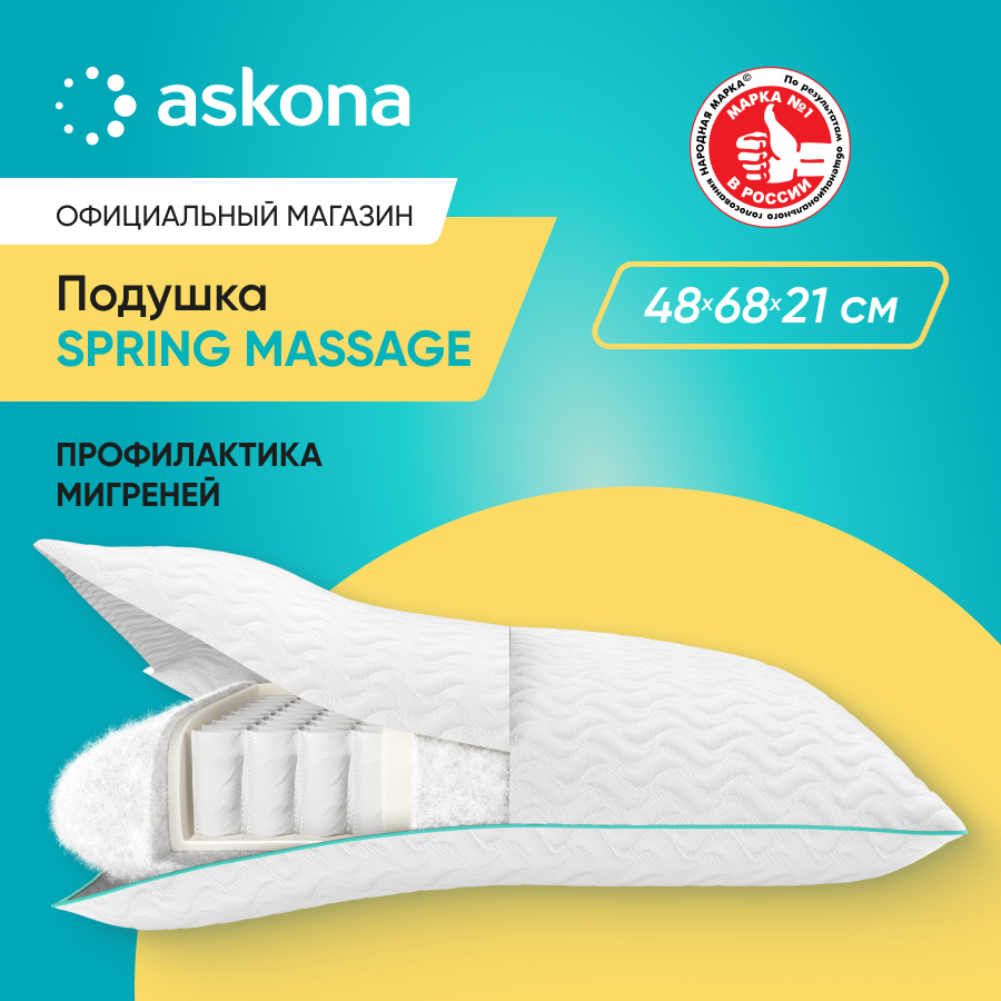 

Подушка Askona Spring massage, Белый, Spring massage