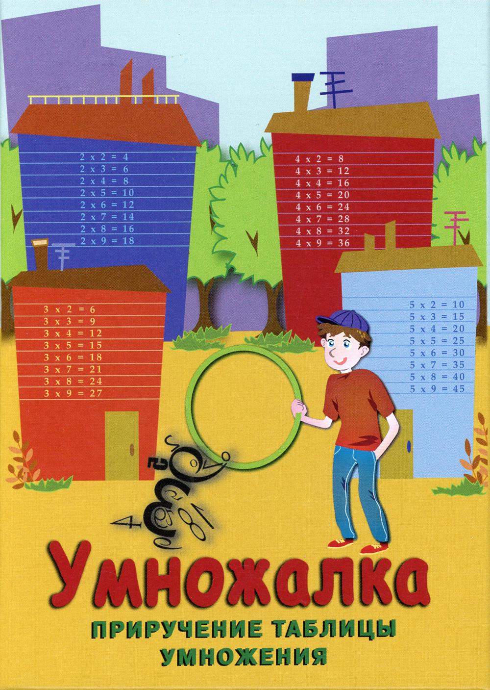 

Книга Умножалка