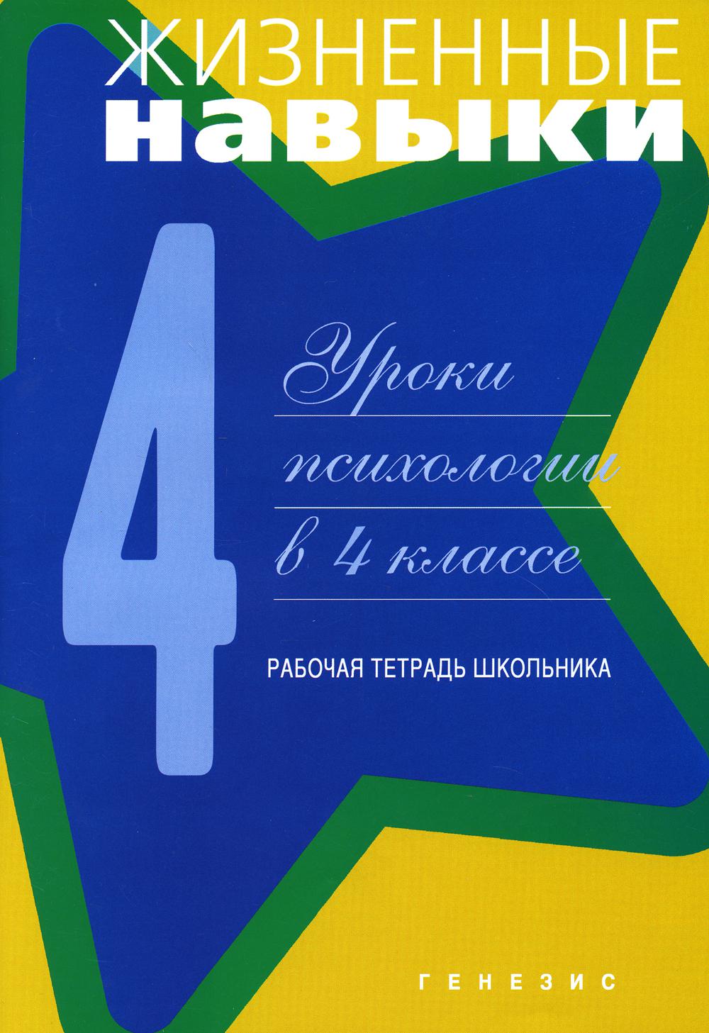 фото Книга жизненные навыки: уроки психологии в 4 классе генезис