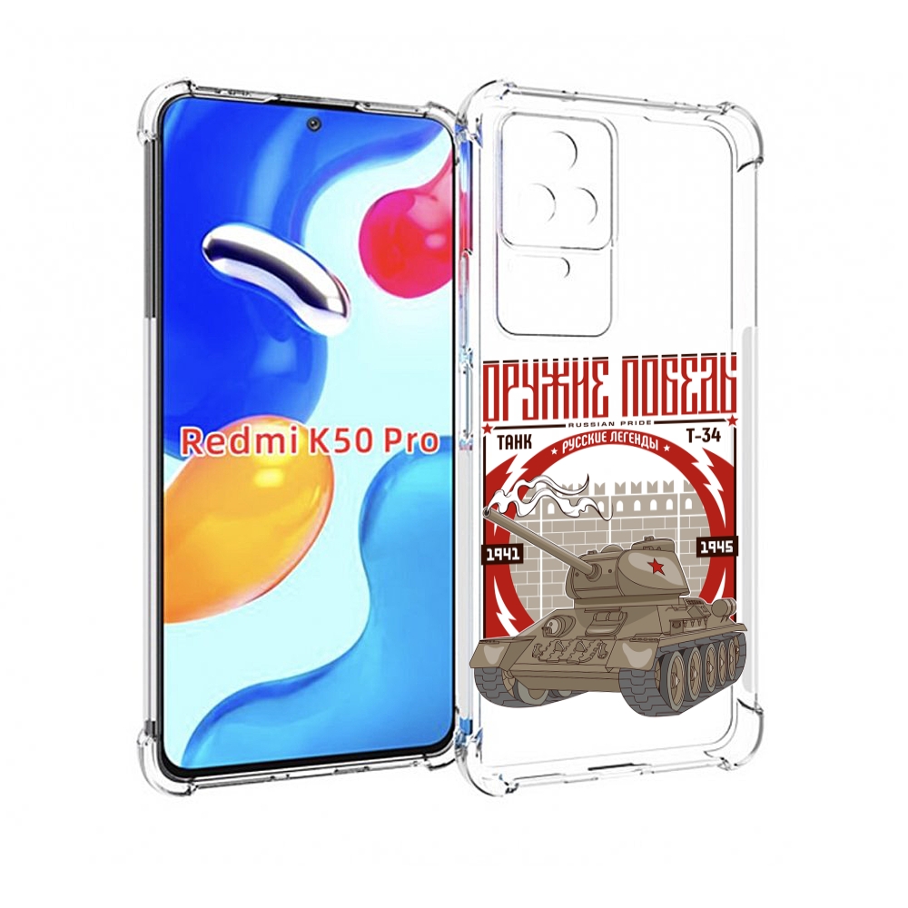 

Чехол MyPads Оружие победы для Xiaomi Redmi K50/K50 Pro, Прозрачный, Tocco