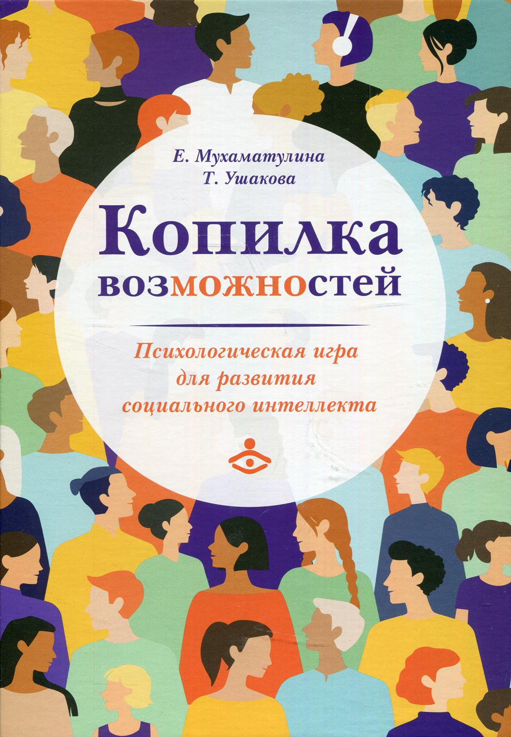 фото Книга копилка возможностей. психологическая игра для развития социального интеллекта генезис