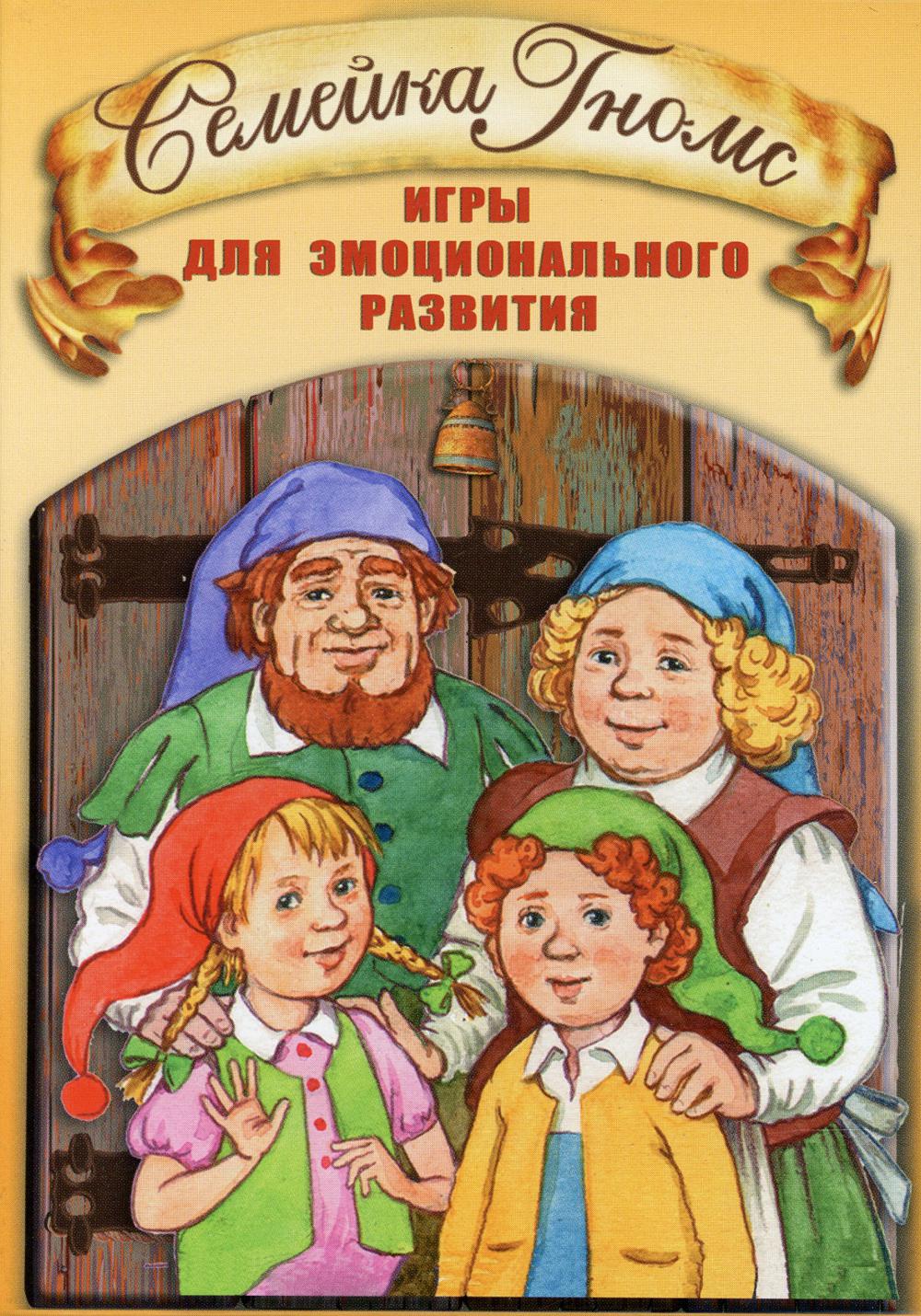 

Семейка Гномс.