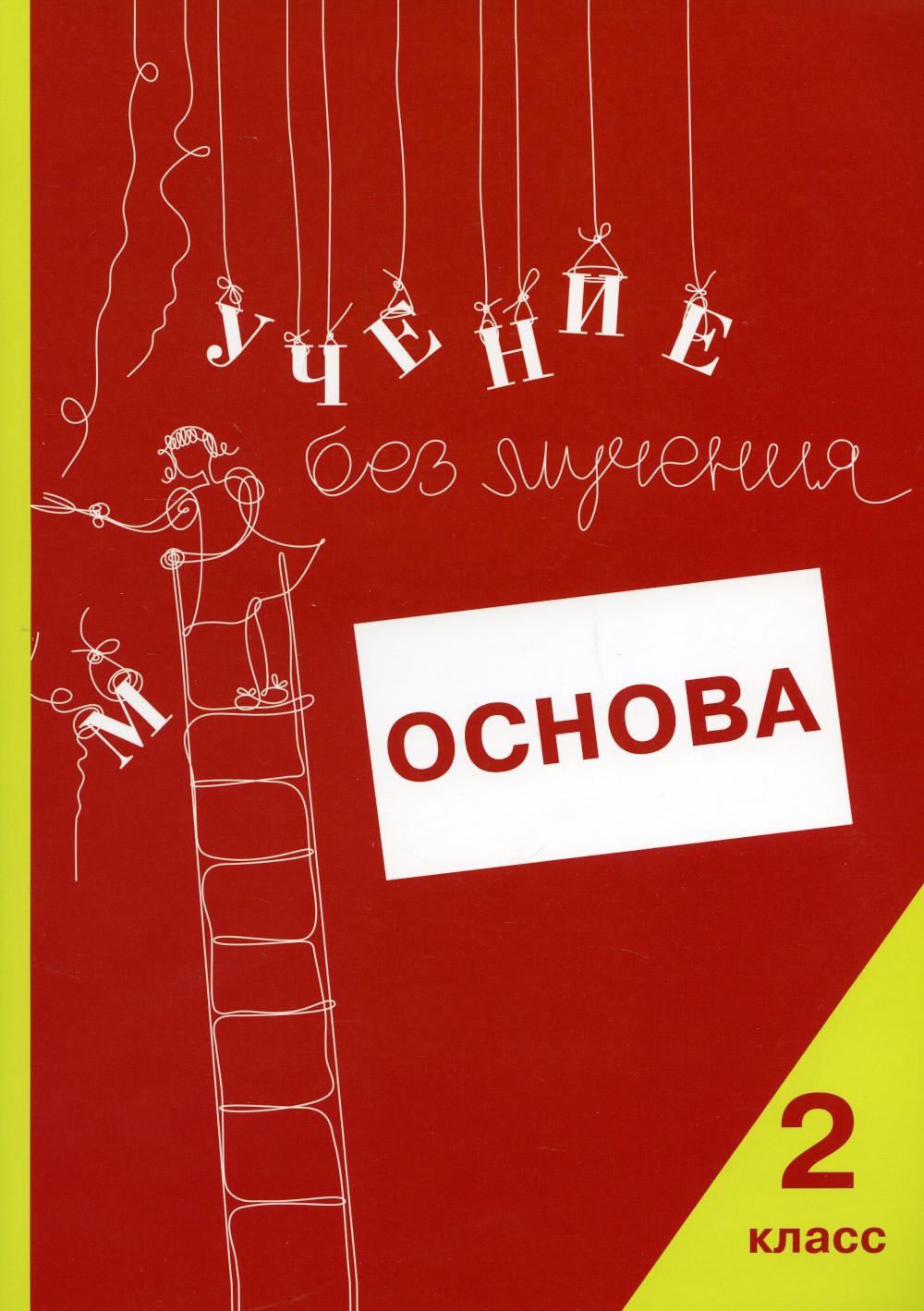 

Учение без мучения: Основа 2 класс