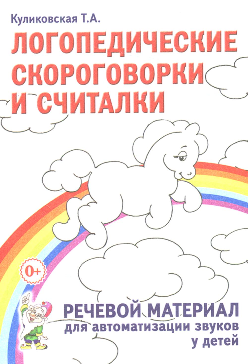 

Логопедические скороговорки и считалки. Речевой материал для автоматизации звуков...