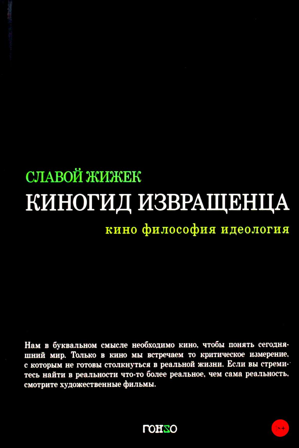 

Книга Киногид извращенца: Кино, философия, идеология