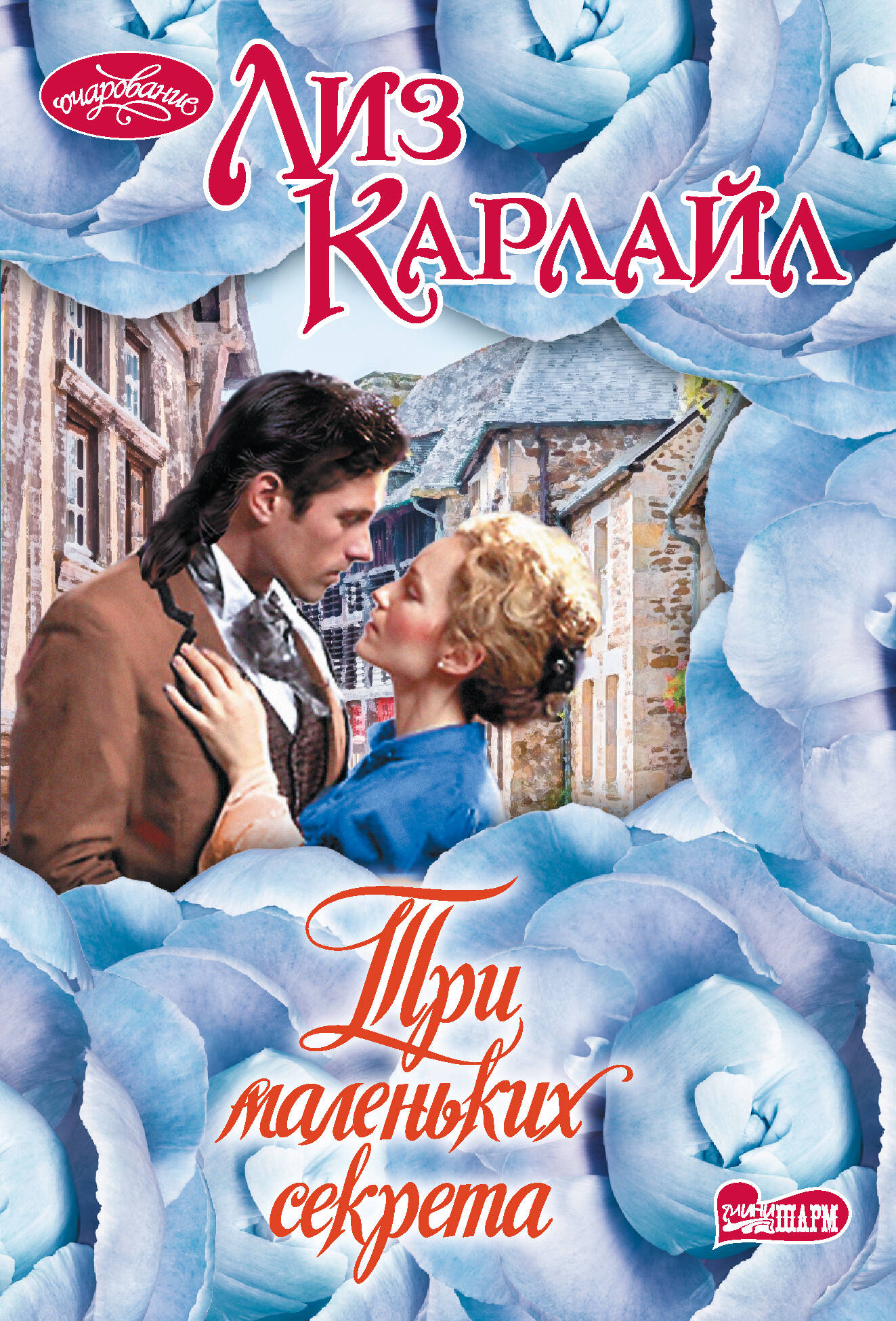 

Три маленьких секрета