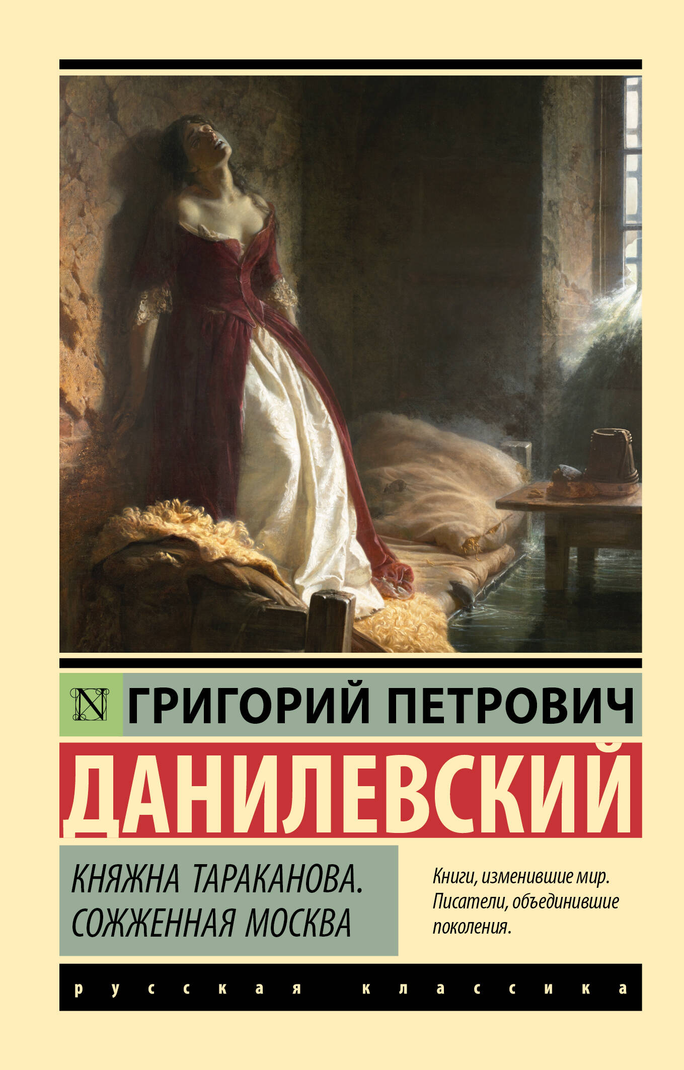 

Княжна Тараканова