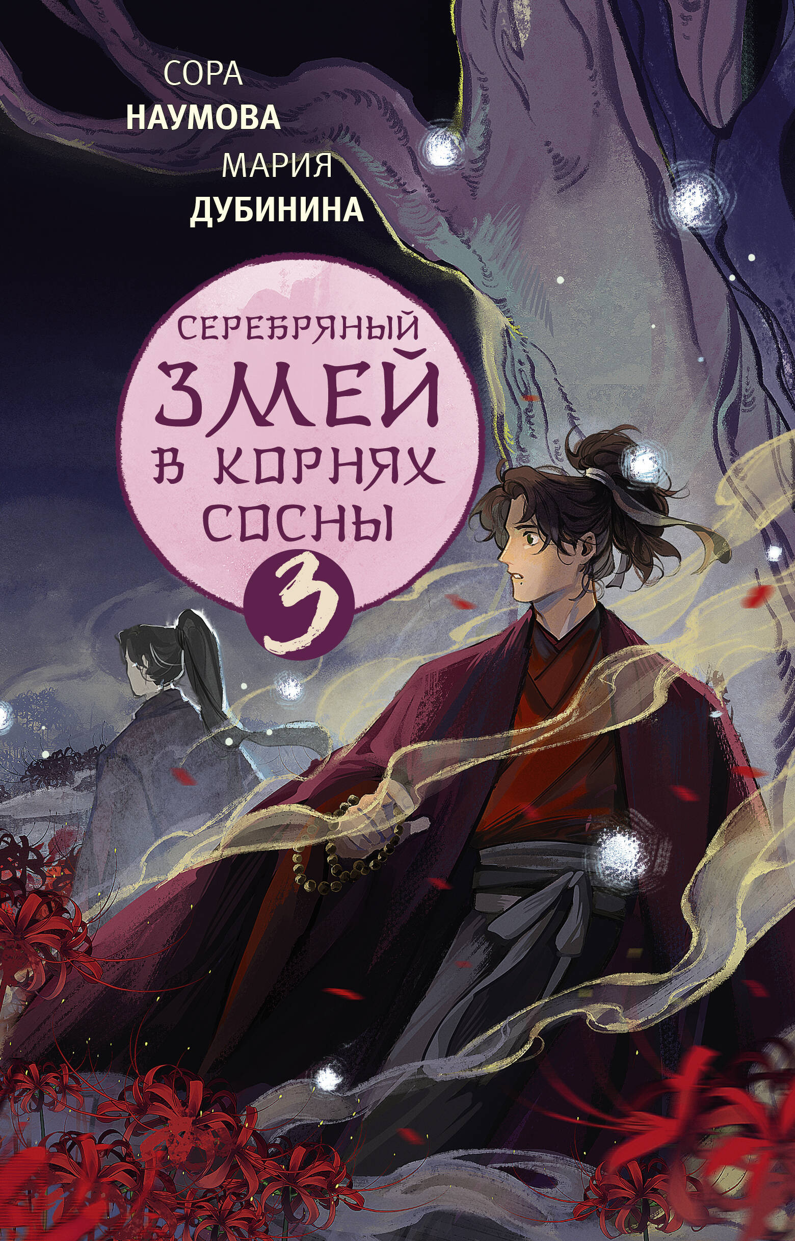 

Серебряный змей в корнях сосны