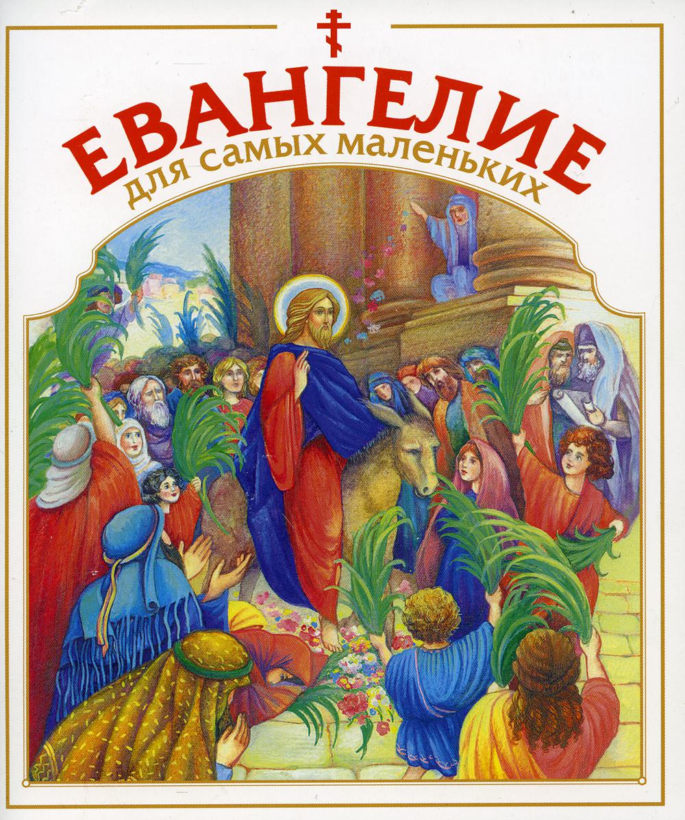 

Евангелие для самых маленьких