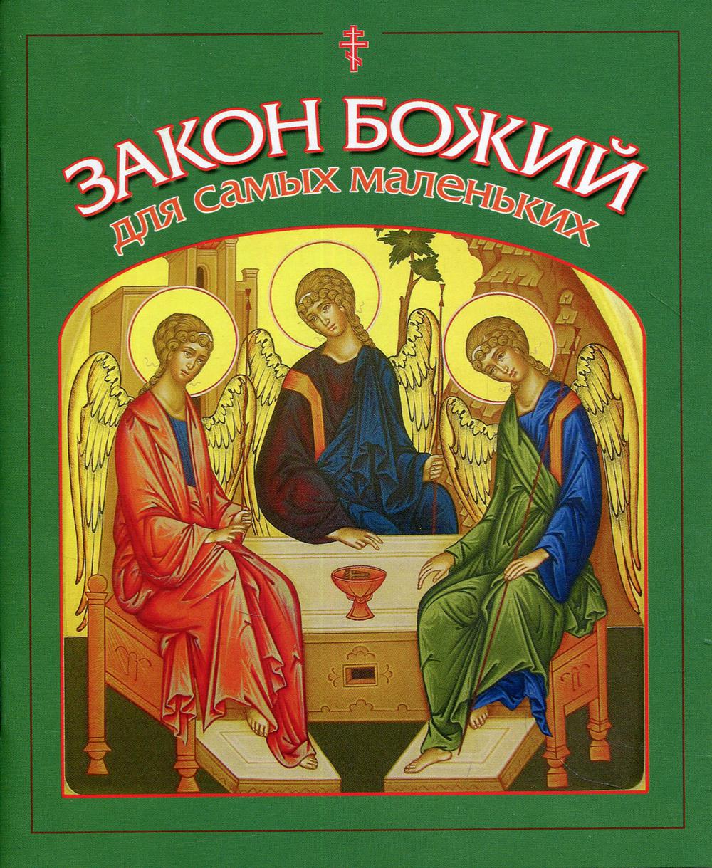 

Закон Божий для самых маленьких
