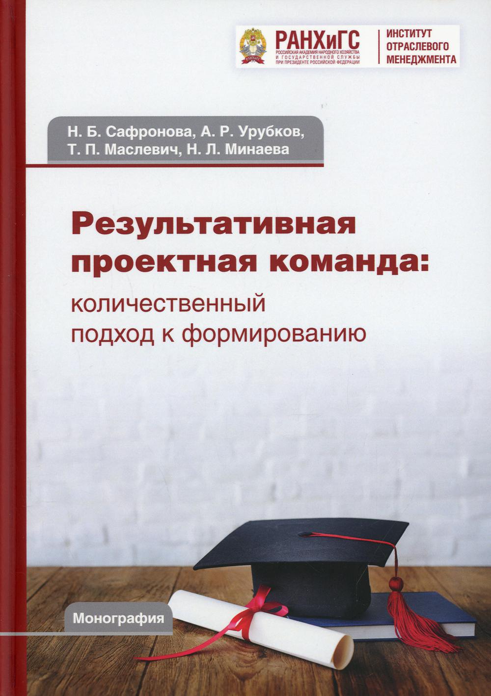 

Книга Результативная проектная команда: количественный подход к формированию