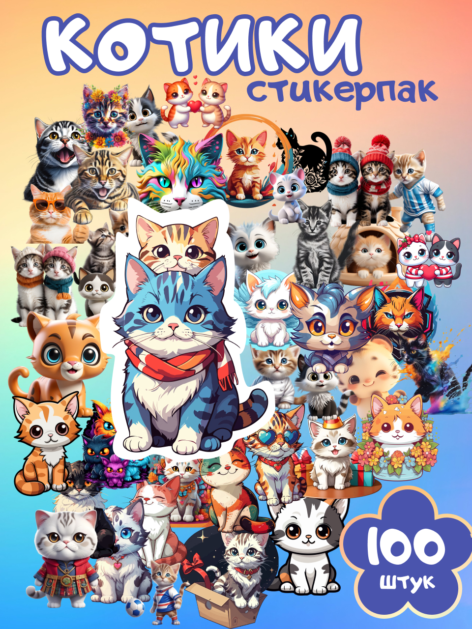 

Наклейки Aleks-Sticker Котики, 100 шт