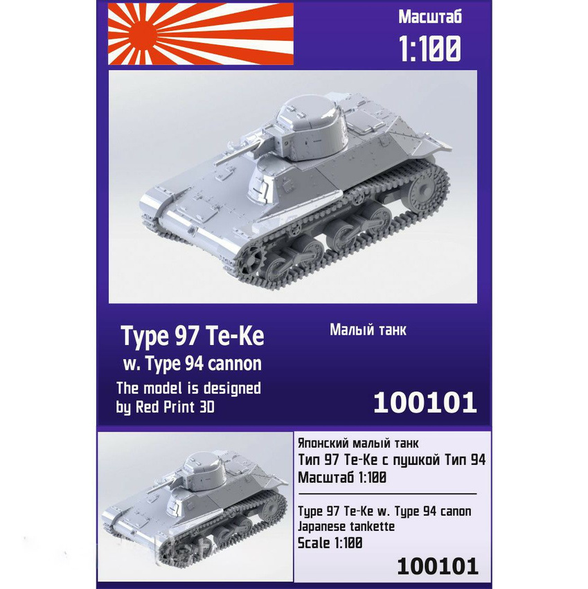 

Японский малый танк Zebrano 1/100 Тип 97 Те-Ке с пушкой Тип 94 100101
