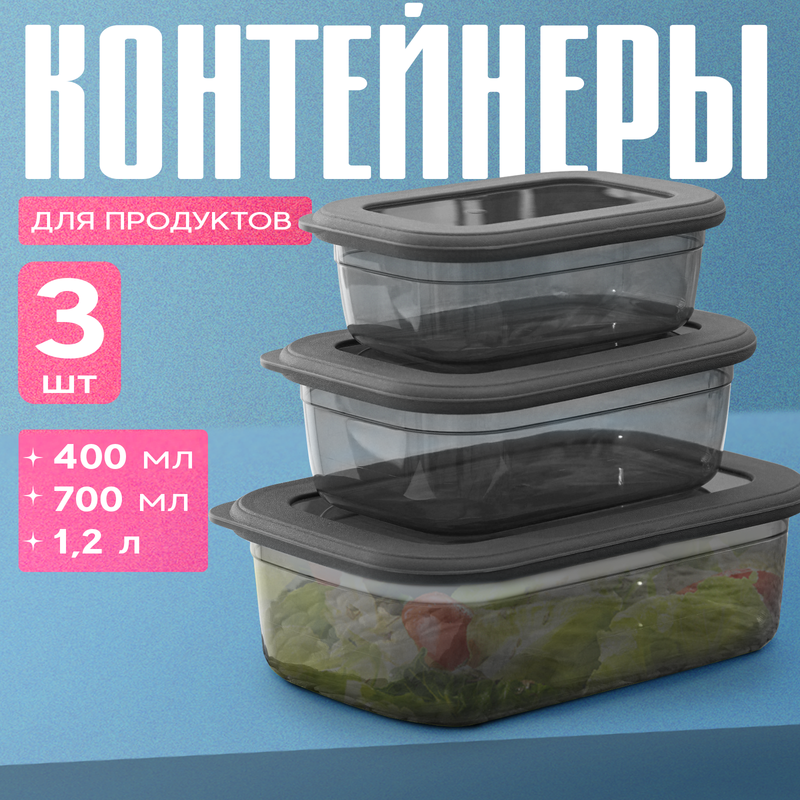 

Набор пищевых контейнеров IDEA Респект 3 шт: 400 мл 700 мл 1.2 л, Серый, 3342 24