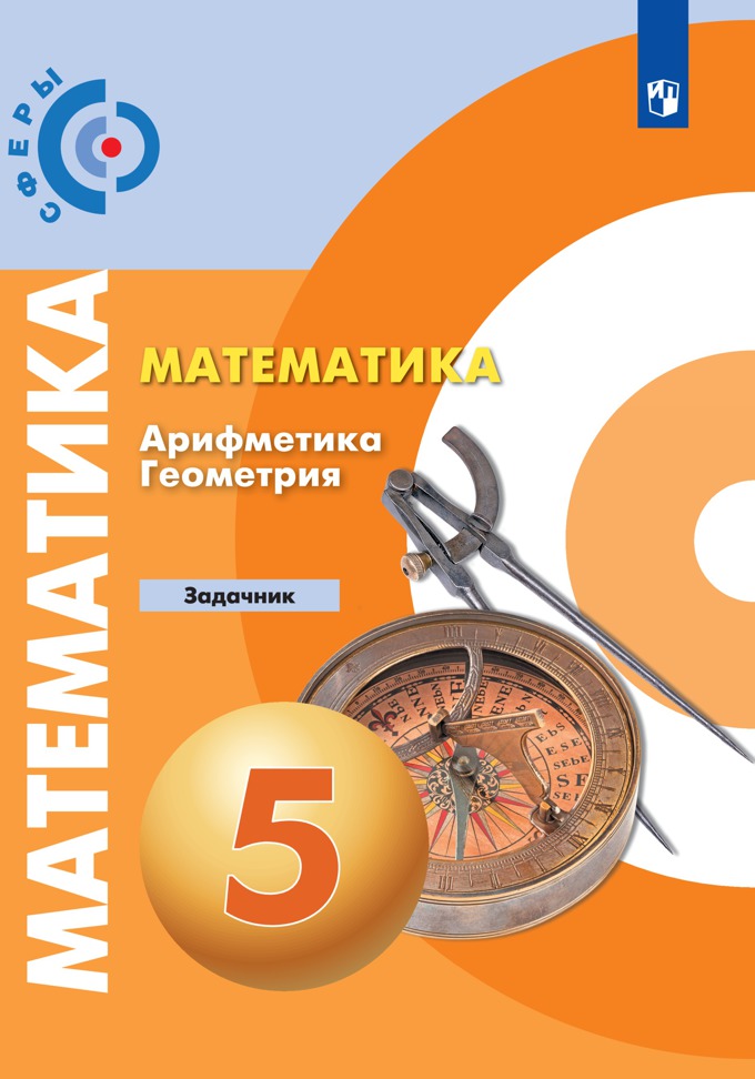 

Учебник Математика Арифметика Геометрия Задачник 5 класс