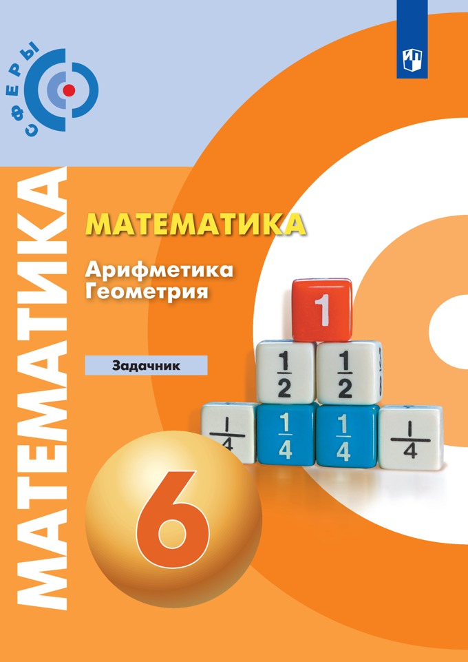 

Учебник Математика Арифметика Геометрия Задачник 6 класс
