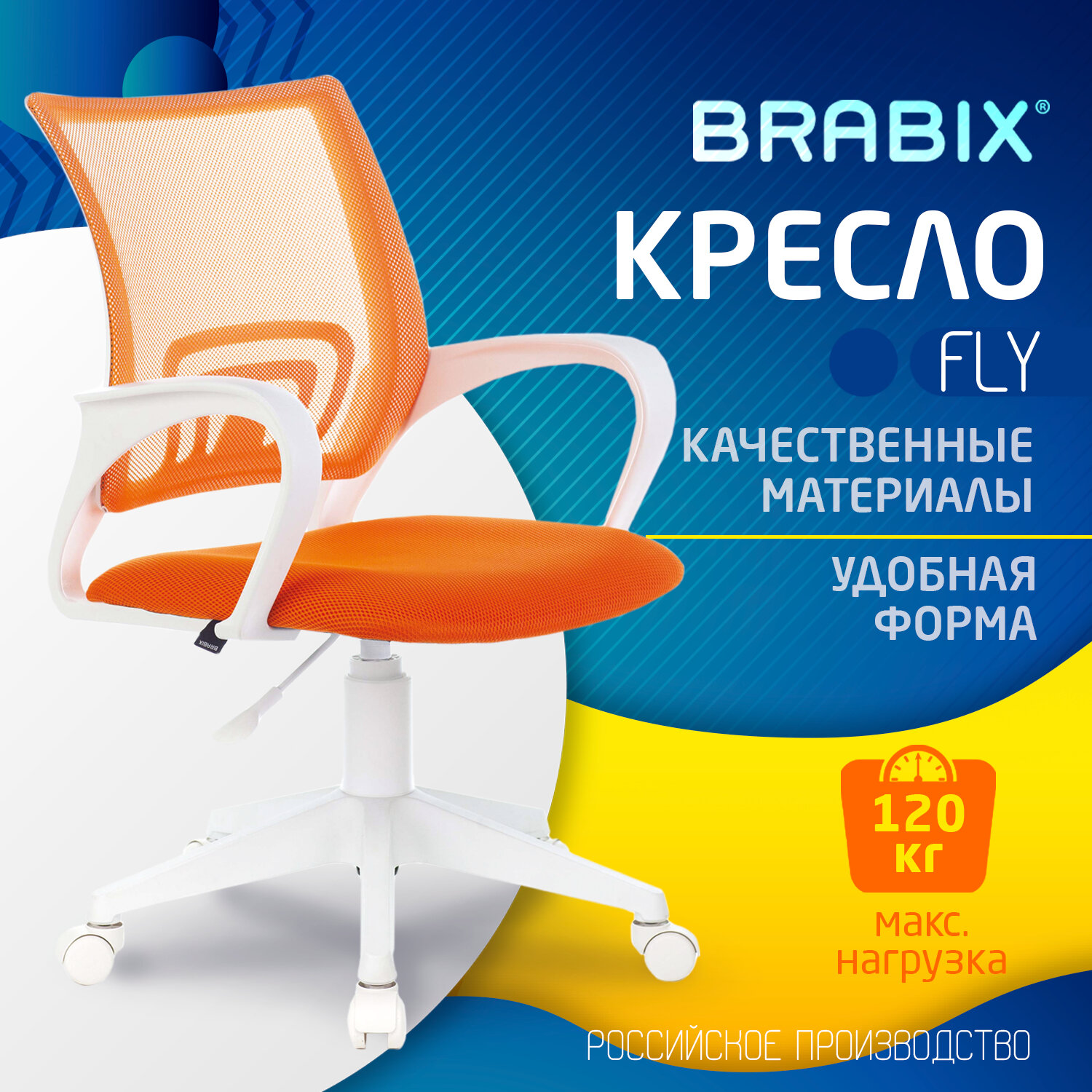 Компьютерное офисное кресло стул Brabix Fly Mg-396w, с подлокотниками, сетка, оранжевое