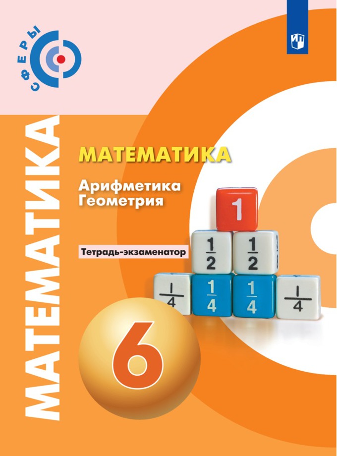 

Учебник Математика Арифметика Геометрия Тетрадь-экзаменатор 6 класс