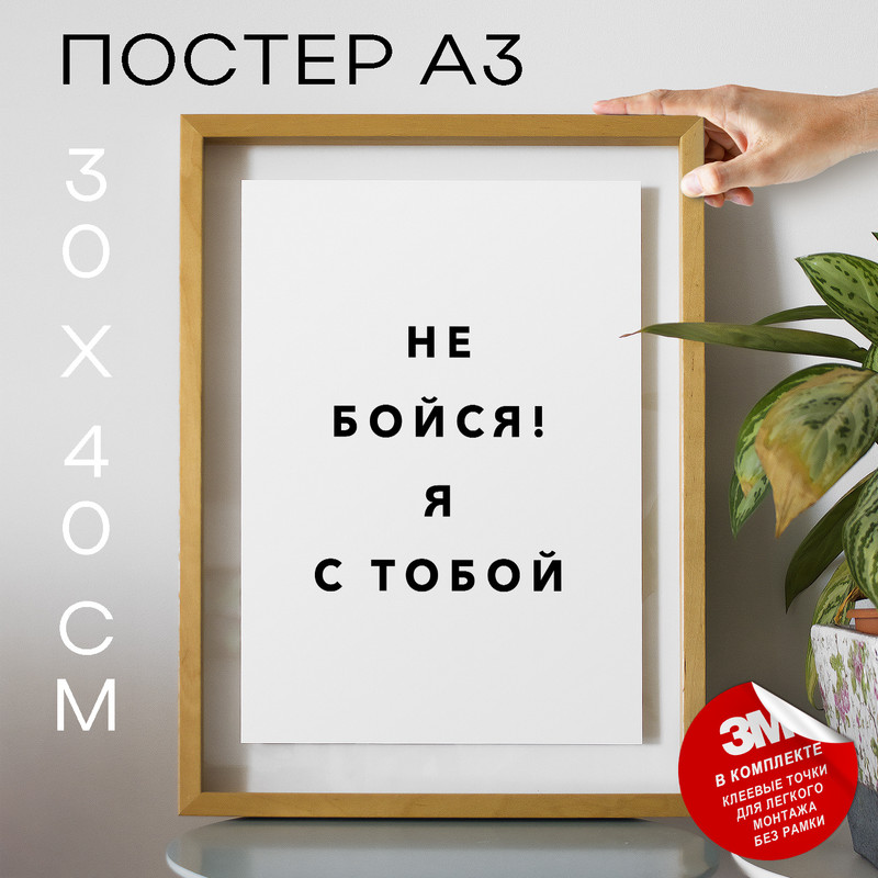 

Плакат интерьерный, Не бойся! Я с тобой PS1061 30х40, рамка А3, PS1061