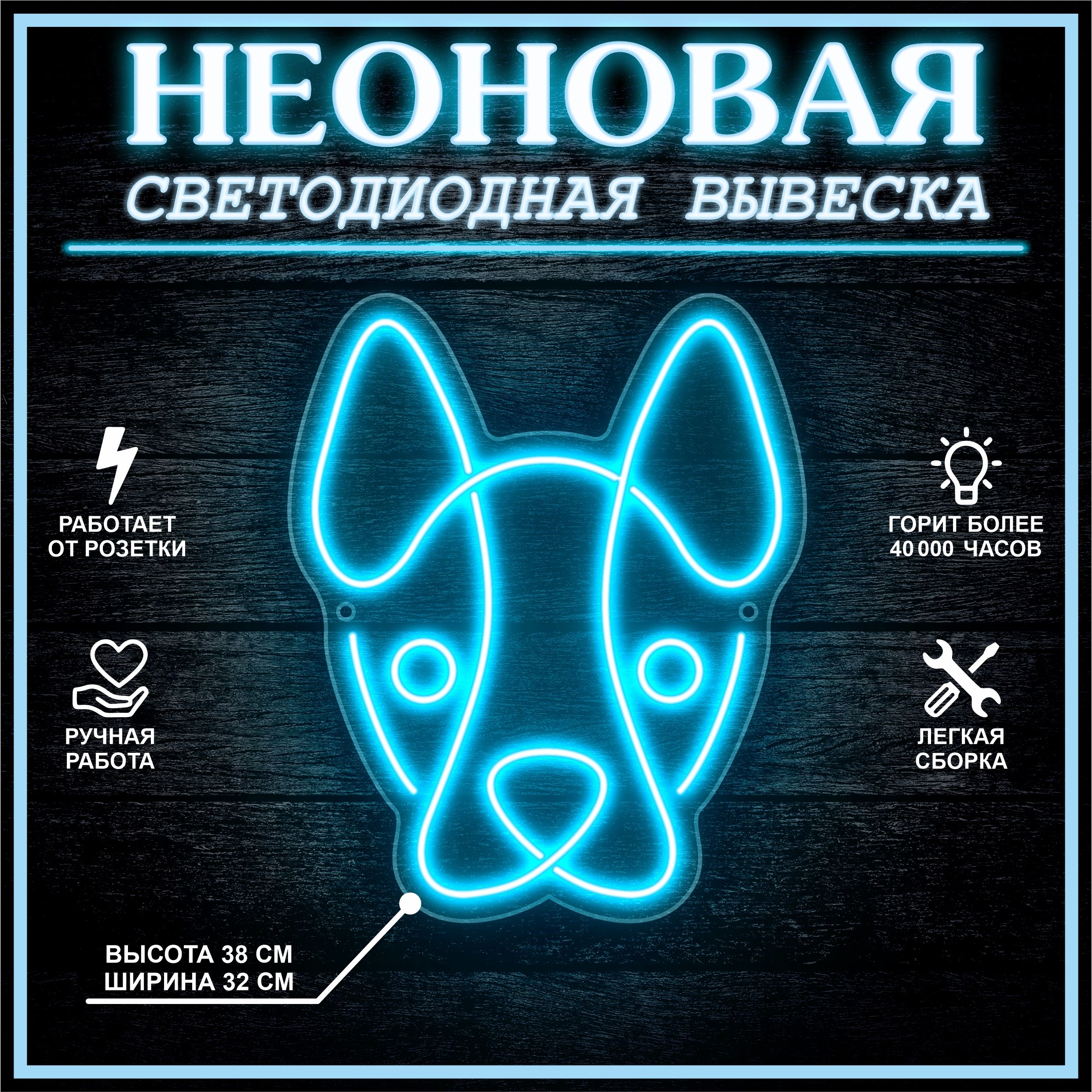 

Неоновая вывеска СОБАКА 38х32 см / голубой, 24335