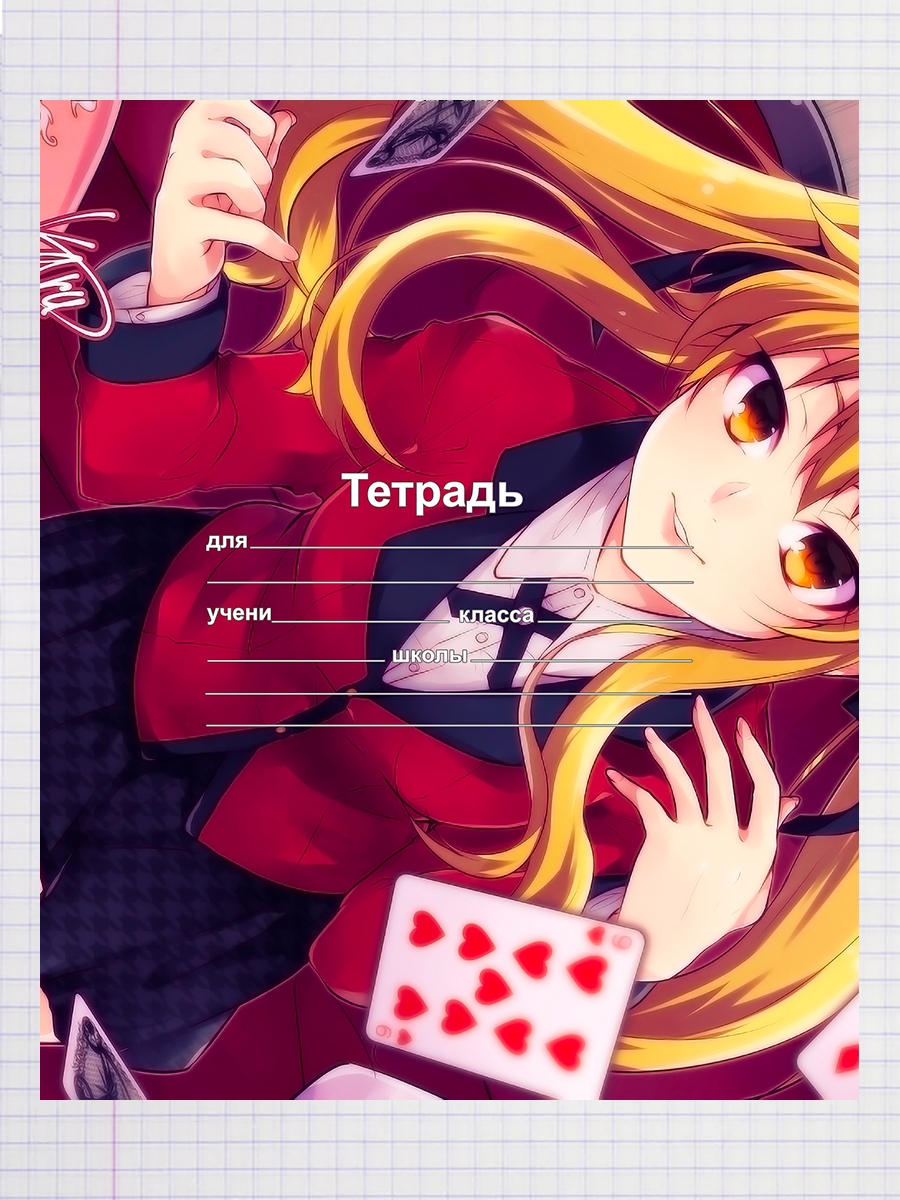 

Тетрадь Аниме Безумный азарт, 93958311