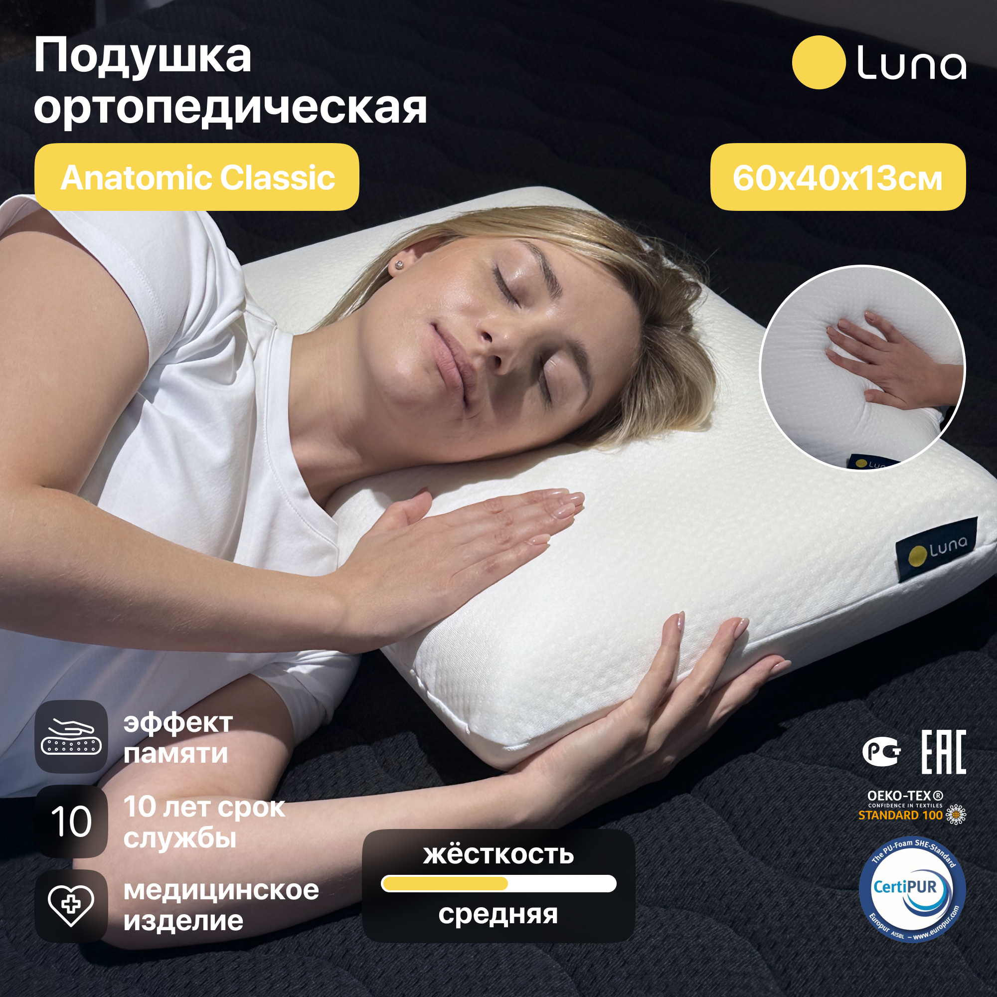 

Подушка ортопедическая Luna Inc Anatomic Classic с эффектом памяти, 40х60х13 см, Белый, Anatomic