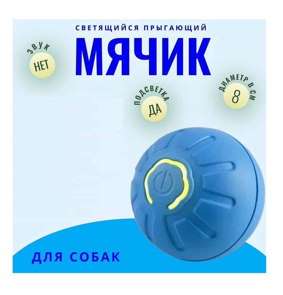 Игрушка для собак TOP-Store Bouncing Ball Мяч с подсветкой синий пластик 8 см 390₽