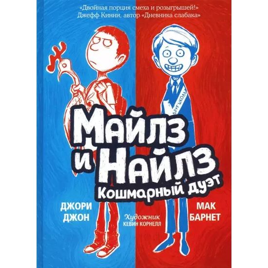

Майлз и Найлз: кошмарный дуэт