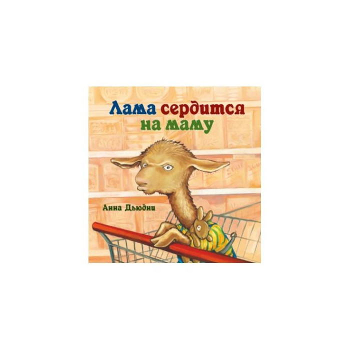 

Лама сердится на маму