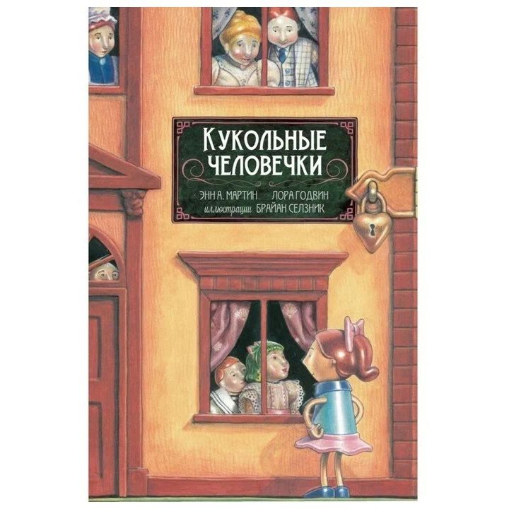 

Кукольные человечки