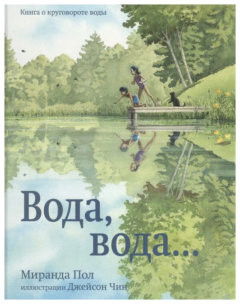

Вода, вода...Книга о круговороте воды