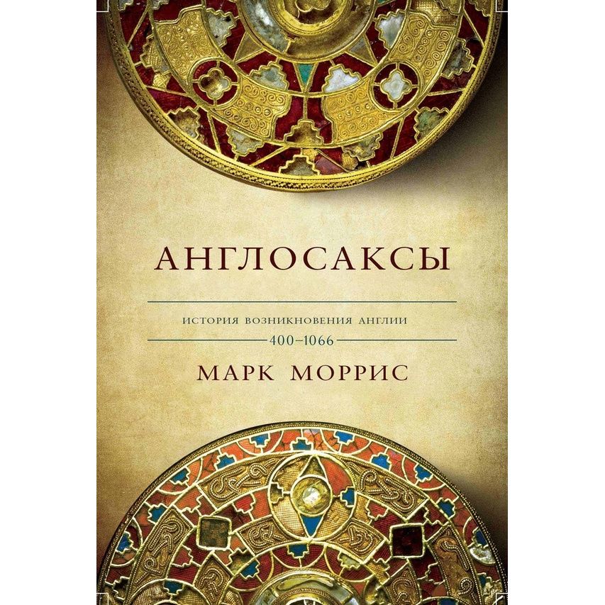 

Англосаксы. Так начиналась Англия. 400-1066