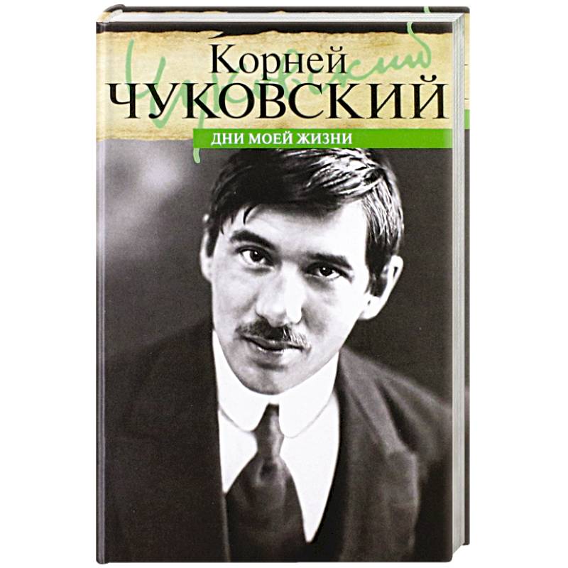 

Дни моей жизни, МЕМУАРЫ, БИОГРАФИИ