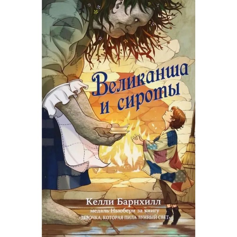

Великанша и сироты