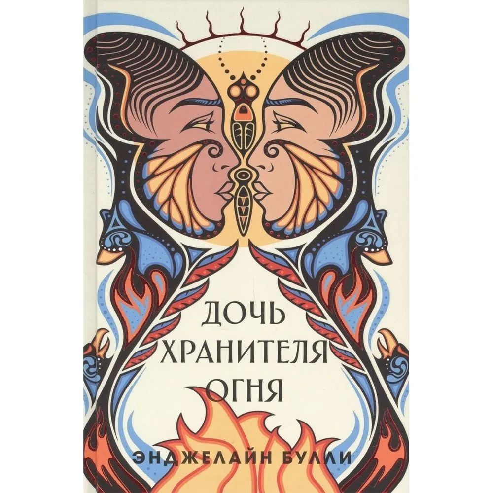

Дочь хранителя огня