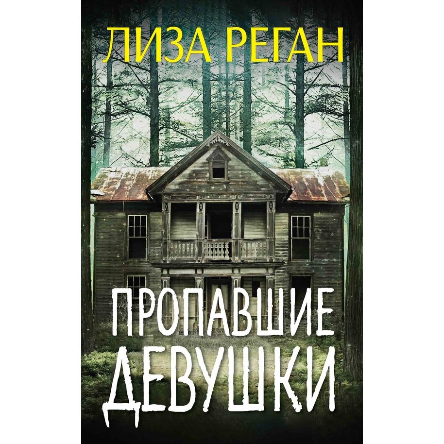 

Пропавшие девушки