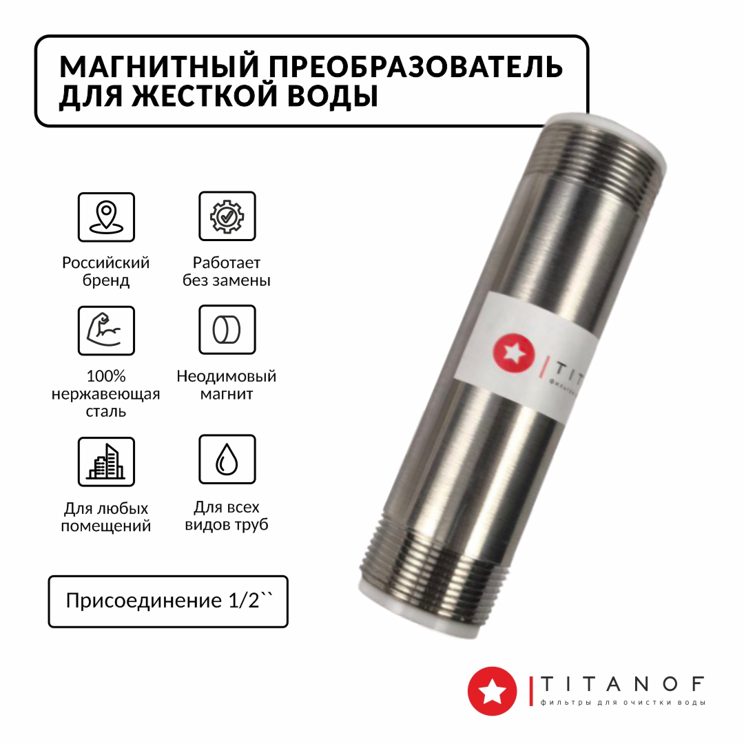 

Магнитный преобразователь - структуризатор от накипи TITANOF МП 250 (250 л/час)