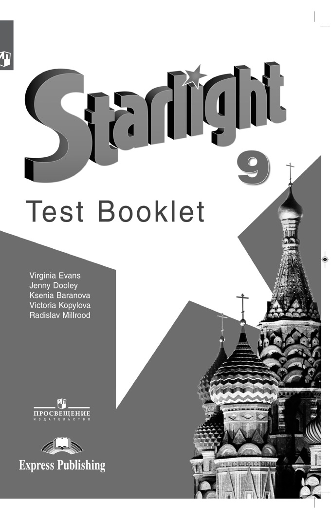 

Английский язык. Контрольные задания. 9 класс