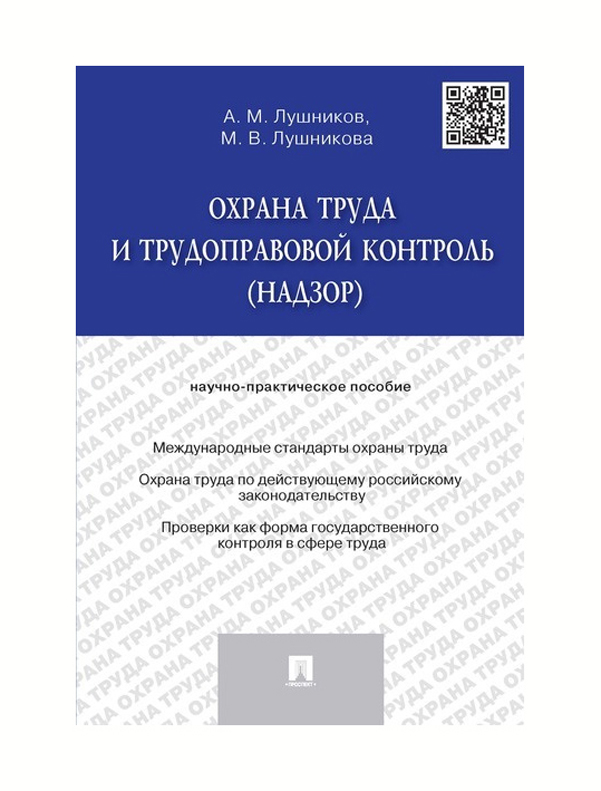 

Охрана труда и трудоправовой контроль (надзор). Научно-практическое пособие