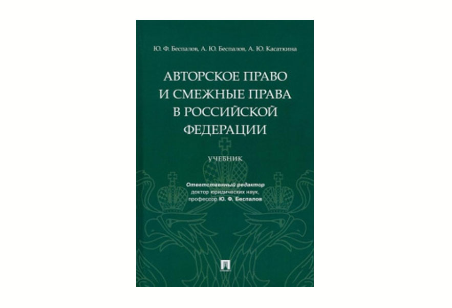 

Авторское право и смежные права в РФ. Учебник