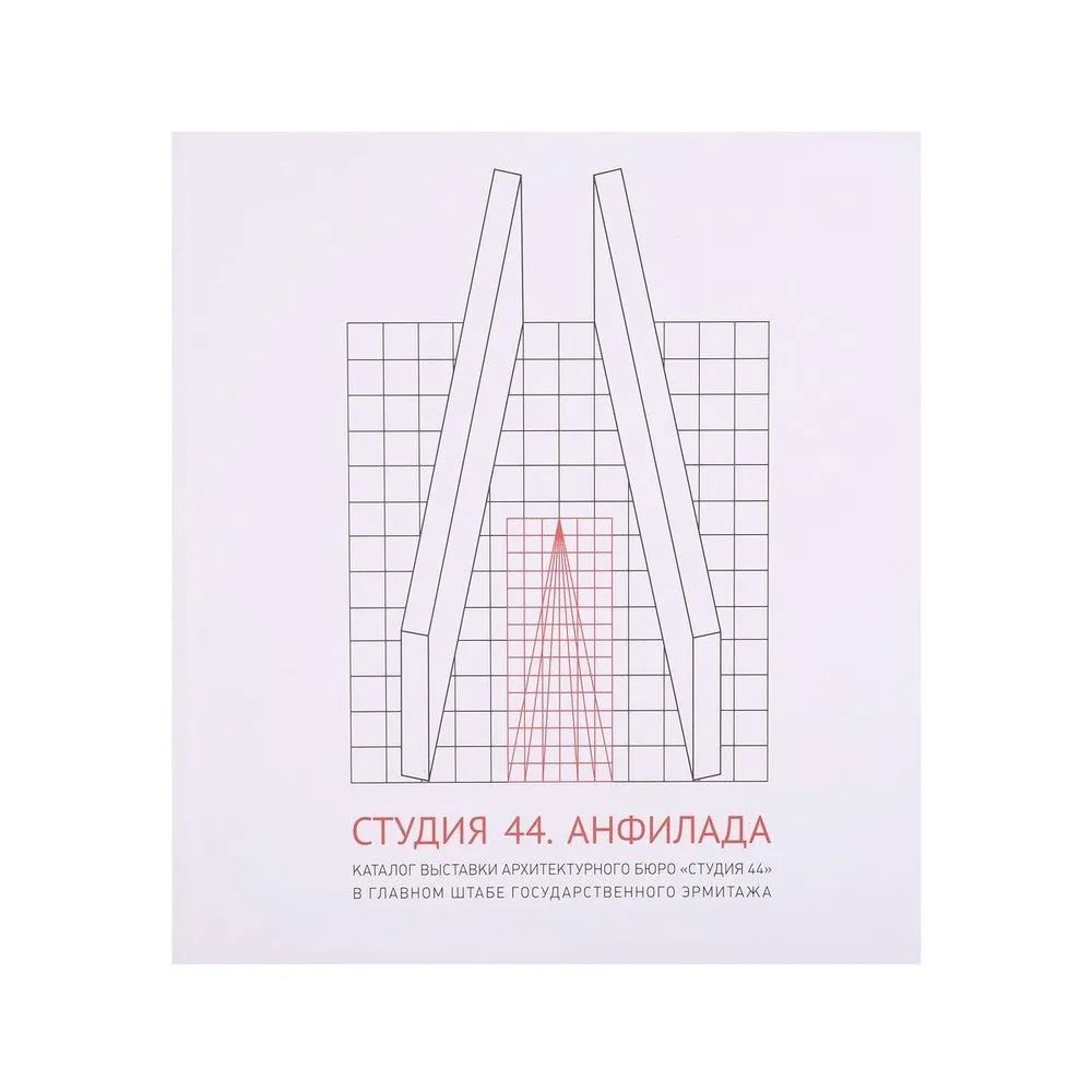 

Студия 44. Каталог выставки Анфилада