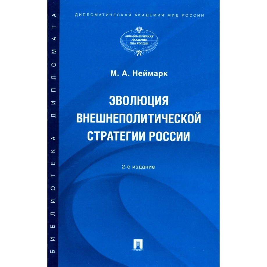 

Эволюция внешнеполитической стратегии России. 2-е издание. Монография
