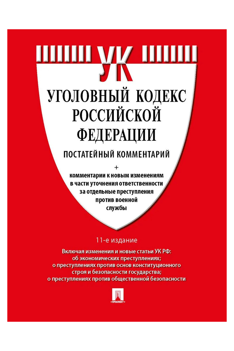 

Комментарий к УК РФ (постатейный). 11-е издание