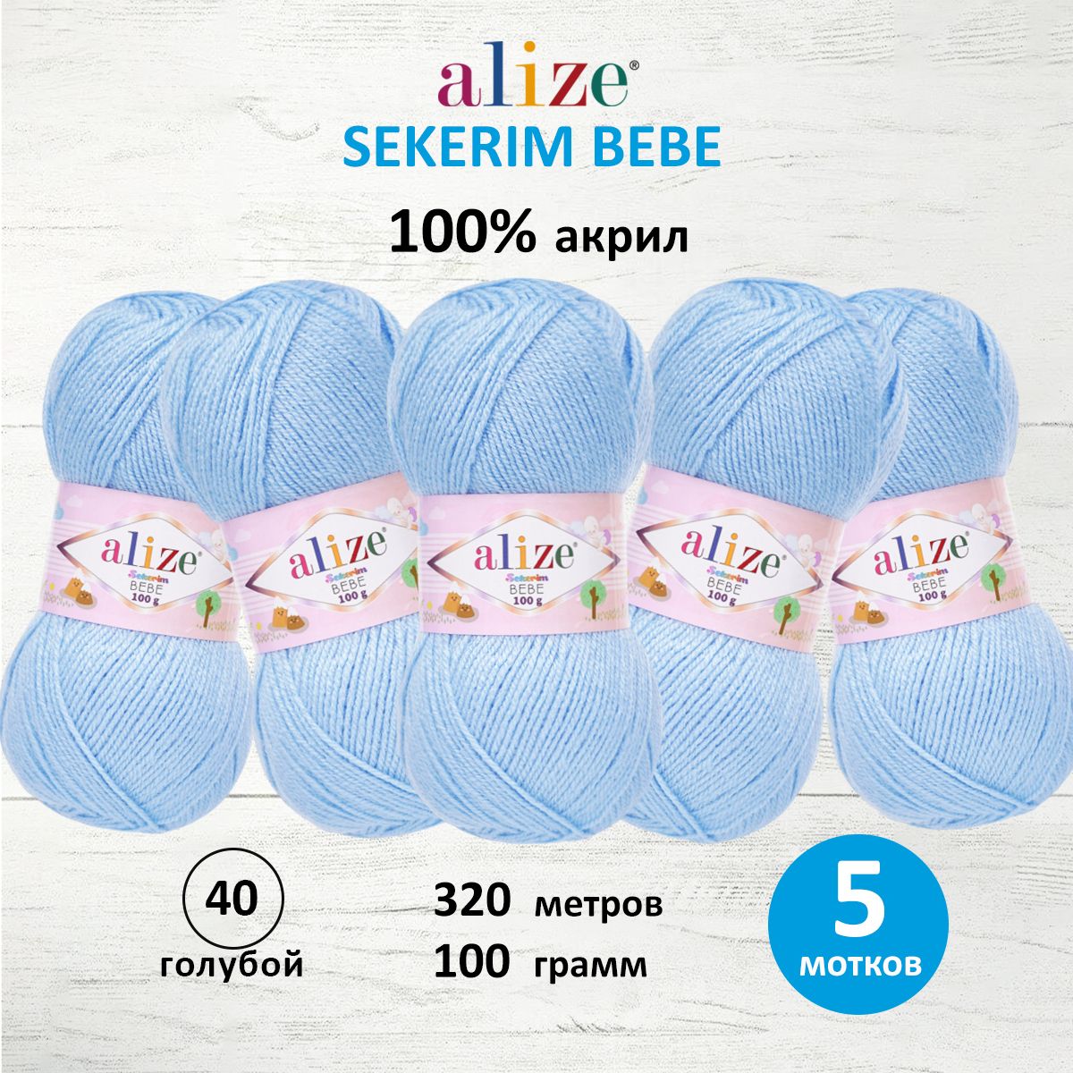 

Пряжа ALIZE Sekerim Bebe, 100 г, 320 м, 100% акрил (40 голубой), 5 мотков, 7731287