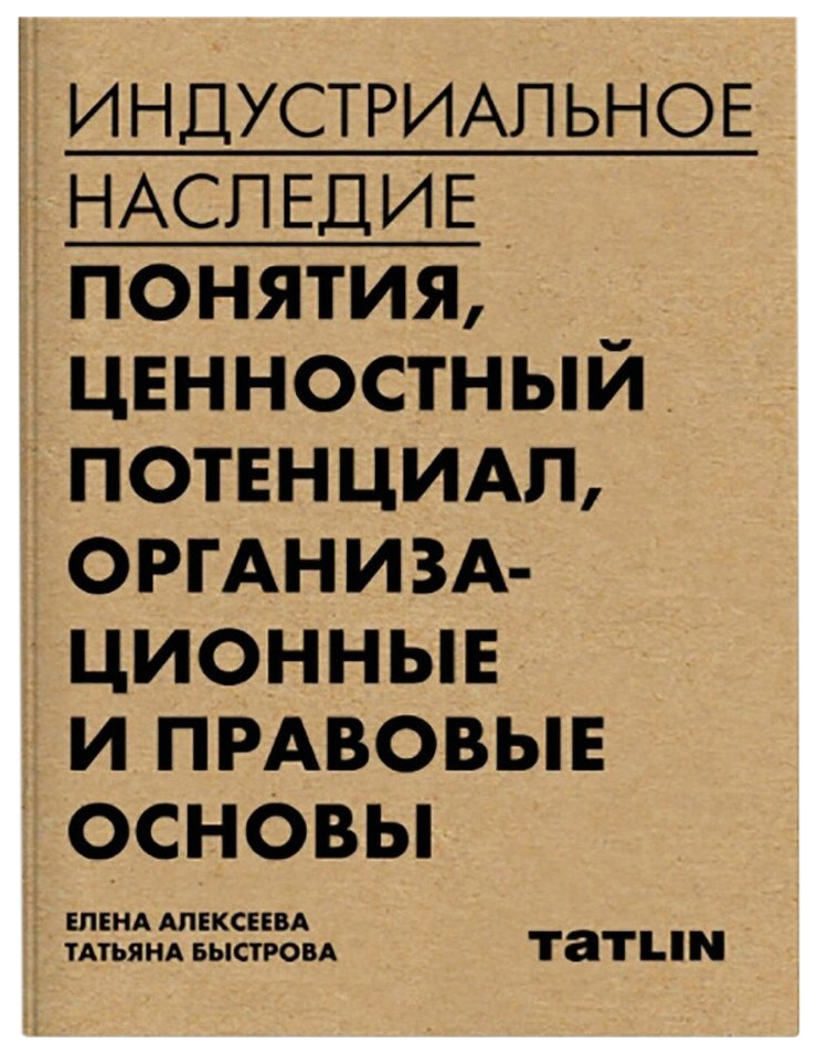 

Индустриальное наследие: понятия, ценностный потенциал, организац. и правовые основы